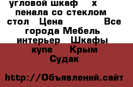 угловой шкаф 90 х 90, 2 пенала со стеклом,  стол › Цена ­ 15 000 - Все города Мебель, интерьер » Шкафы, купе   . Крым,Судак